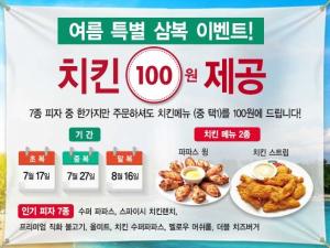 [이벤트] 파파존스 '삼복엔 치킨 사이드 메뉴 100원에 먹자'