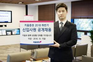 키움증권, 2018 하반기 신입사원 공개 채용