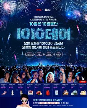 위메프, 열흘간 초특가 판매 '1010 데이'