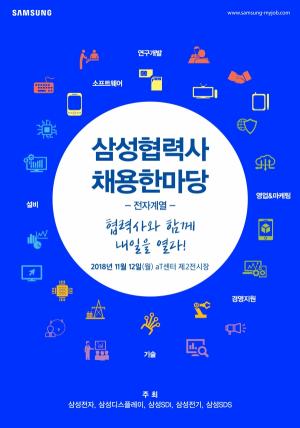 삼성전자, 협력사 120여개 참여 '삼성 채용 한마당' 개최