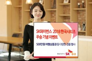 [이벤트] SK證, SK와이번스 한국시리즈 우승 기념