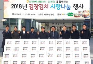 하나로마트 창동점, 도봉구에 김장김치 1000kg 기부