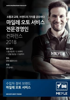 마일레 오토 서비스, '전문경영인 콘퍼런스 2018' 개최