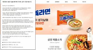 삼양식품, 공채 불합격자 개인정보 유출 '사과'