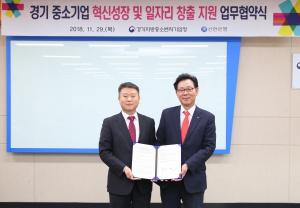 신한은행-경기 중기청, 일자리 창출 위한 업무협약