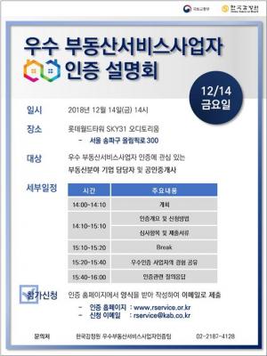 한국감정원, '우수 부동산서비스사업자 인증 설명회' 개최