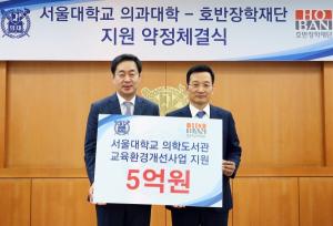 호반장학재단, 서울의과대학에 5억원 지원