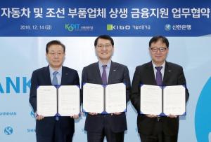 신한은행-신보·기보, 자동차·조선 부품업체 금융지원 업무협약