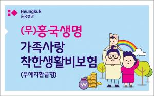 [신상품] 흥국생명 '가족사랑 착한생활비보험'