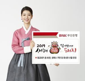 [이벤트] BNK부산은행 '2019년 새해 복(福) 많이 받으면 돼지'