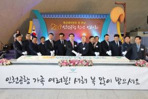 인천공항공사, 2019년 공항가족 인사회 개최