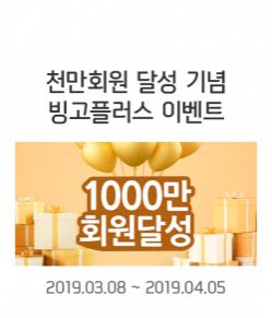 신한금융 '신한플러스' 1000만 가입 감사 이벤트