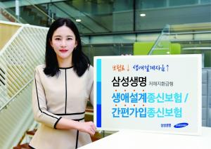 [신상품] 삼성생명 '저해지환급형 종신보험 2종'