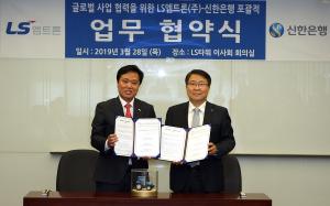 신한은행-LS엠트론, 글로벌 공동 마케팅 업무협약