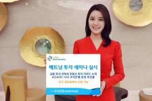 [이벤트] 우리은행 '베트남 투자 세미나'