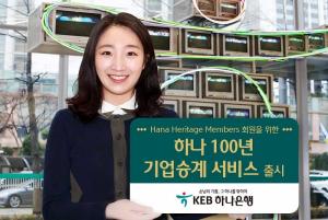 [신상품] KEB하나은행 '하나 100년 기업승계 서비스'