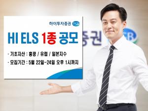 [신상품] 하이투자證  'ELS 1종 50억원 규모 공모'