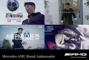 손흥민, 벤츠 'AMG 브랜드' 홍보대사로 선정