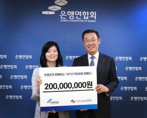 은행연합회, '착한바람 캠페인' 후원금 2억원 전달