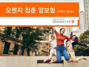 [신상품] 오렌지라이프 '오렌지 청춘 암보험'