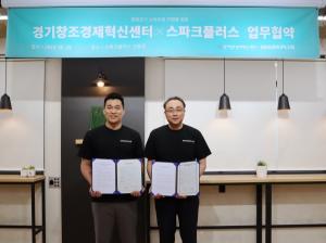 스파크플러스-경기창조경제혁신센터, '스타트업 활성화' 업무협약