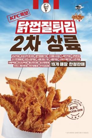 KFC, 닭껍질튀김 인기에 취급 매장 확대