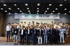 산학협동재단, 2019 S.M.A.R.T. 창업 경진대회