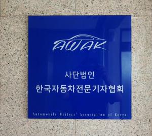 한국자동차전문기자협회, 사단법인으로 새출발  