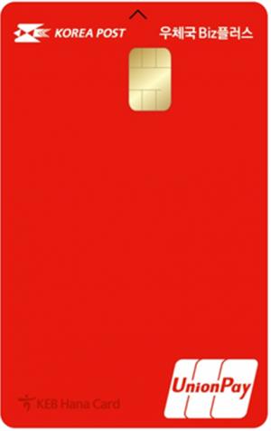 [신상품] 하나카드 '소상공인 특화 우체국 비즈플러스 카드'