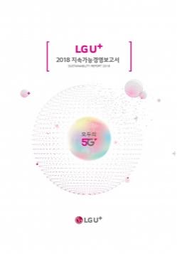 LGU+, 2018년 지속가능경영 보고서 발간