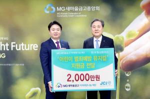 MG새마을금고 재단, '어린이 범죄 예방 뮤지컬' 지원금 전달