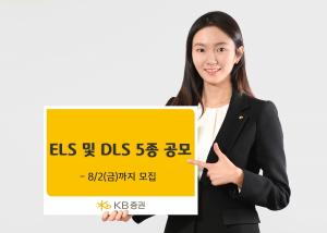 [신상품] KB증권 'ELS·DLS 5종 공모'