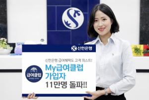 신한은행, '마이급여클럽' 가입자 한달 만에 11만명 돌파
