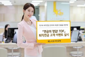 [이벤트] KB국민은행 '연금의 정답! TDF'