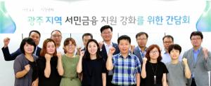 신용회복위원회, 광주지역 서민금융 현장방문·간담회
