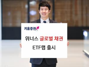[신상품] 키움증권 '위너스 글로벌 채권 ETF 랩'