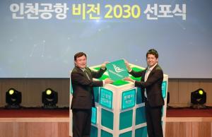 인천공항, 신성장 2030 비전 선포···세계 1위 도약