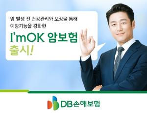 [신상품] DB손보 'ImOK(암오케이) 암보험'