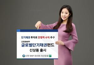 [신상품] 신한BNP운용 '신한BNPP 글로벌 단기채권 펀드'