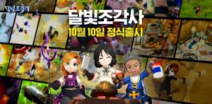 카카오게임즈, 모바일 MMORPG '달빛조각사' 정식 출시