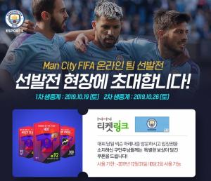 넥슨, '맨체스터 시티 피파 온라인 4 공식 e스포츠팀 선발전' 본선 19일 개막