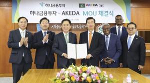 하나금융투자, 아프리카-한국경제개발협회와 업무협약