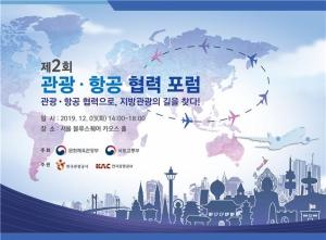 국토부-문체부, '제2회 관광항공 협력 포럼' 개최