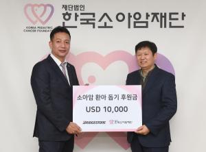브리지스톤 코리아, 한국소아암재단에 1200만원 기부