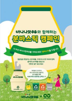 빙그레, 테라사이클·김해시와 '분바스틱' 캠페인