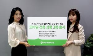 [신상품] 애큐온저축은행 '모바일 전용 상품 3종'