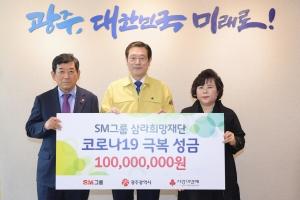 SM그룹, 광주∙대구광역시에 '코로나19 극복 성금' 2억원 기부