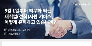 멀티캠퍼스, 재취업 지원 서비스 무료 온라인 세미나 개최