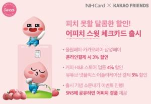 [신상품] NH농협카드 '어피치 스윗 체크카드'