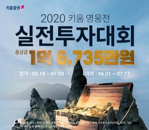 키움증권, '2020 키움 영웅전 실전투자대회' 개최